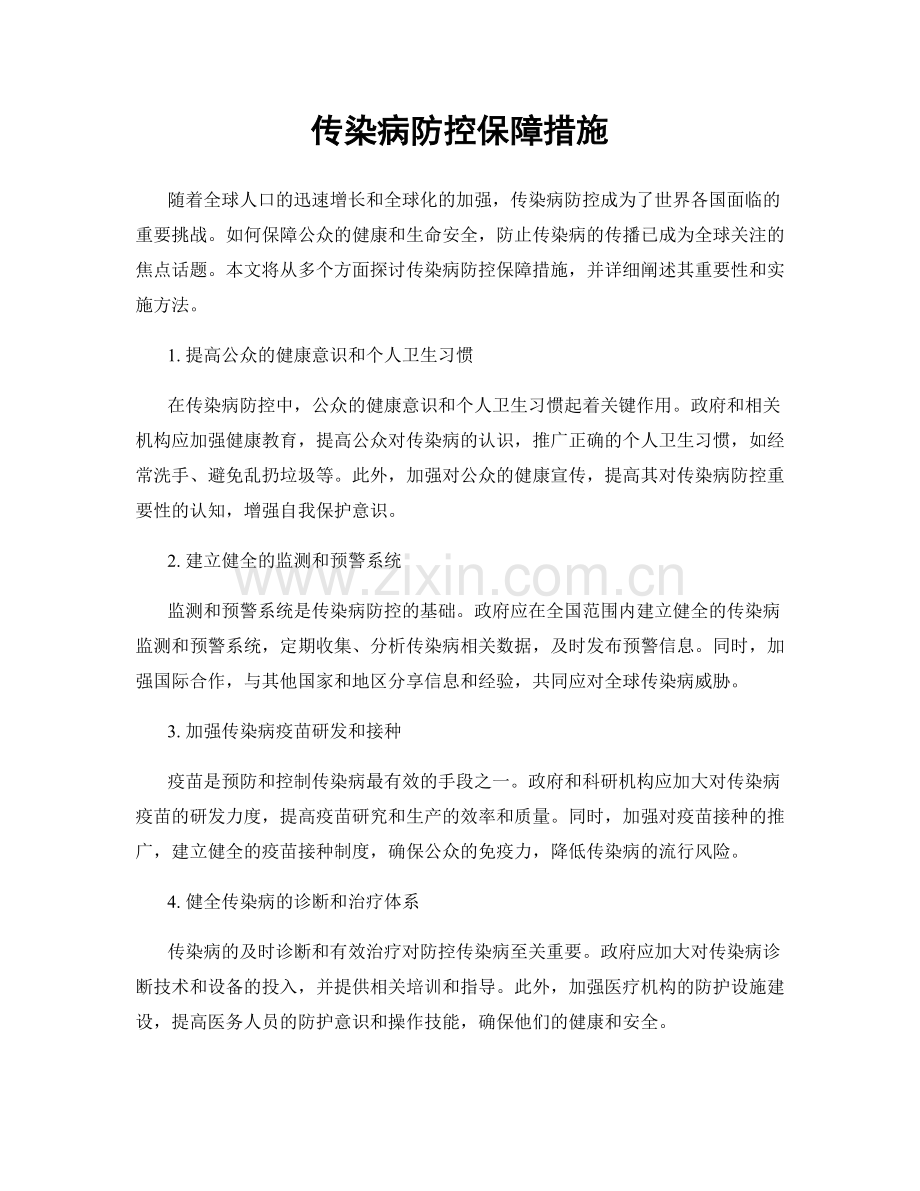 传染病防控保障措施.docx_第1页