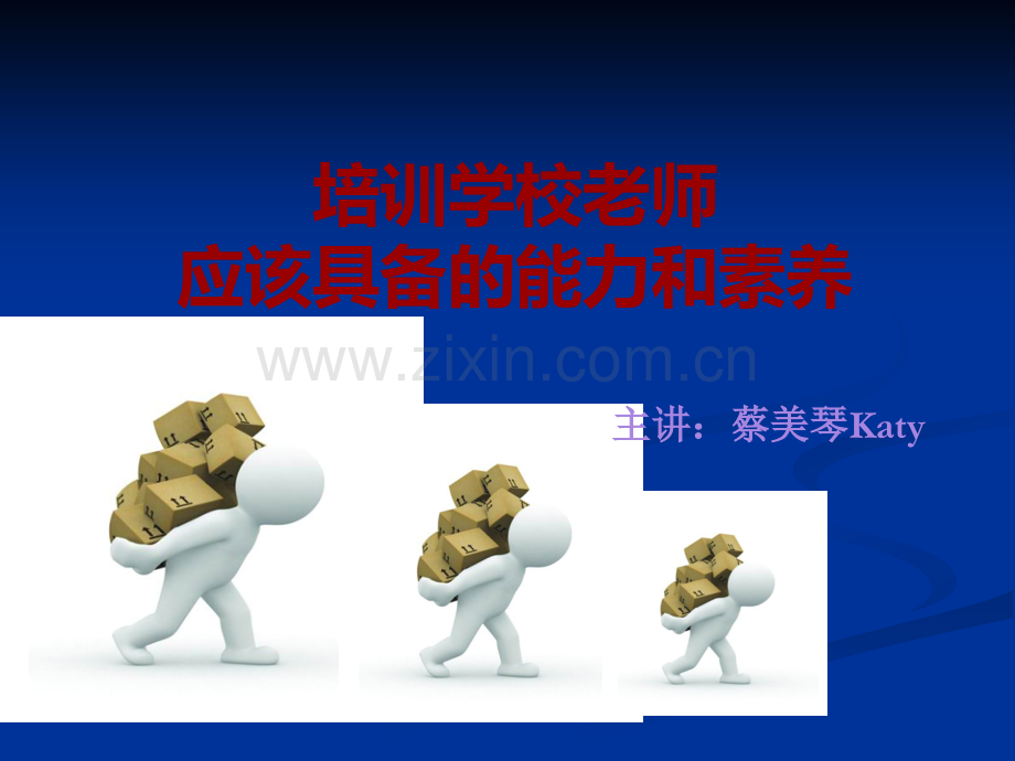 培训学校老师应该具备的能力和素养.ppt_第1页