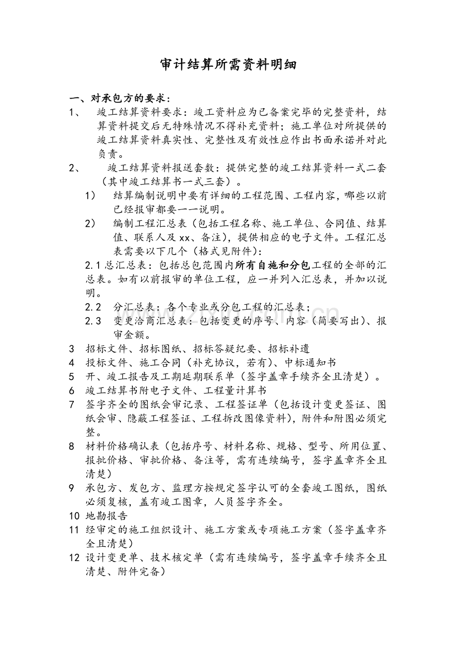 审计结算所需资料.doc_第1页