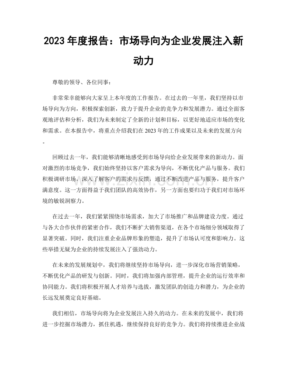 2023年度报告：市场导向为企业发展注入新动力.docx_第1页