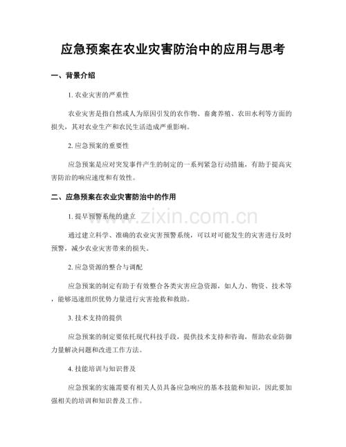 应急预案在农业灾害防治中的应用与思考.docx