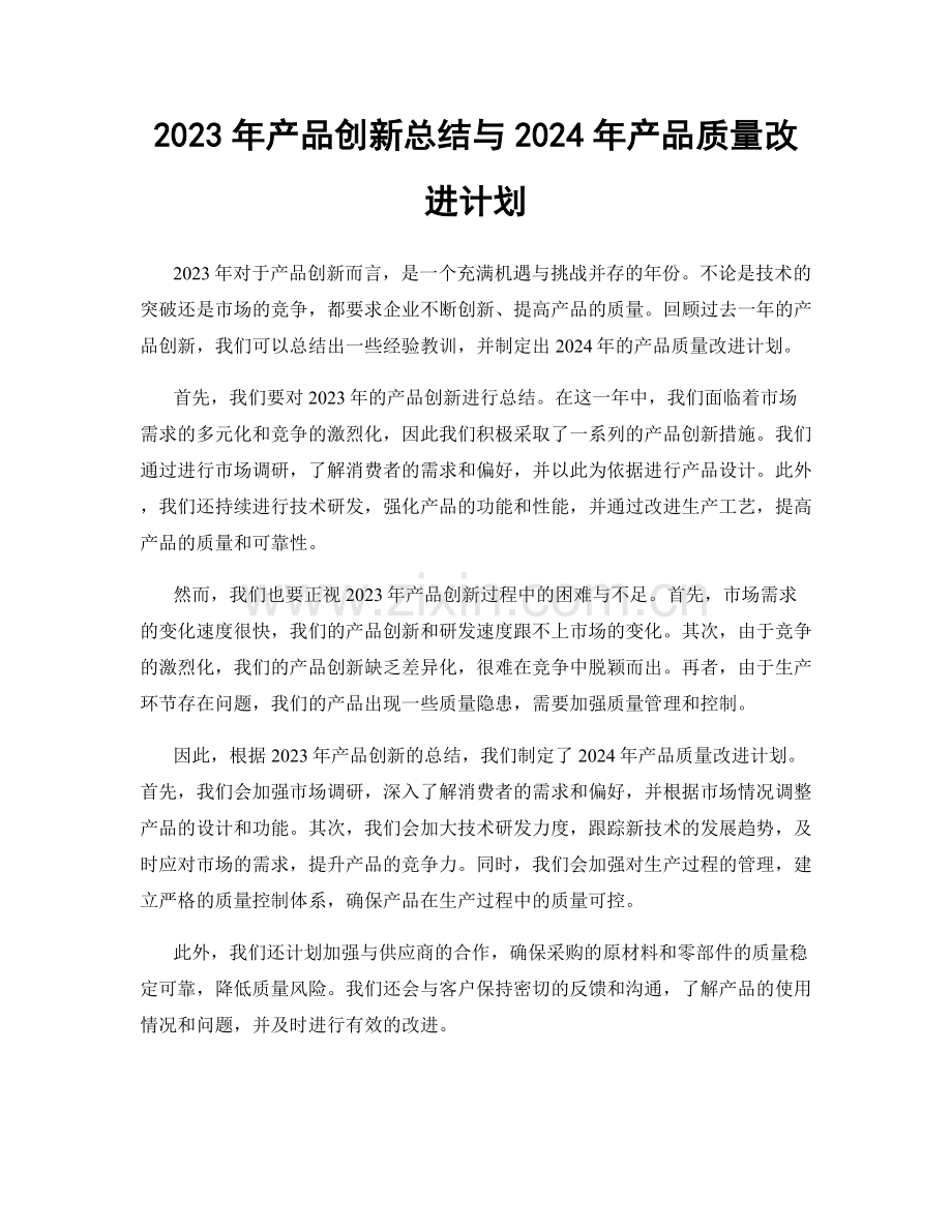 2023年产品创新总结与2024年产品质量改进计划.docx_第1页