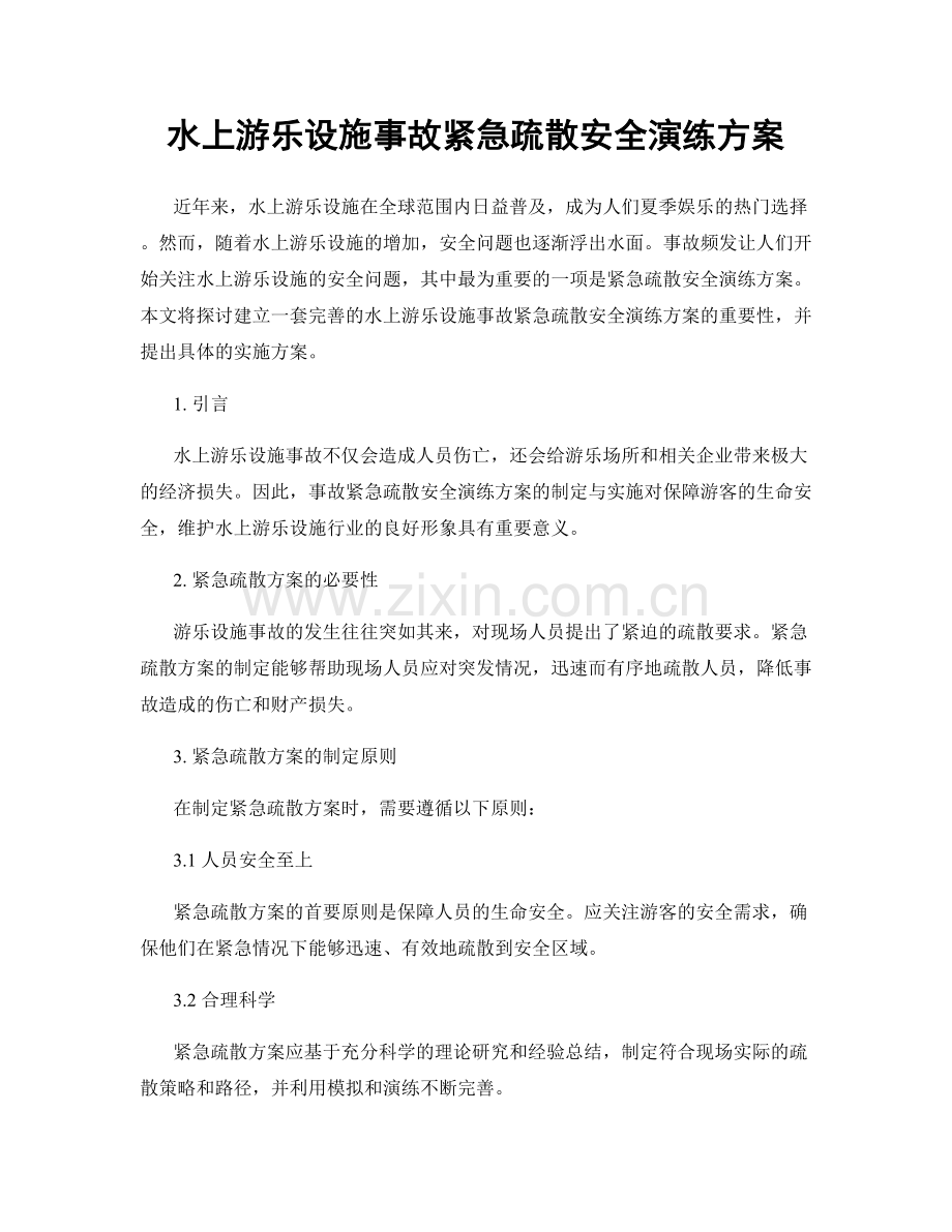 水上游乐设施事故紧急疏散安全演练方案.docx_第1页