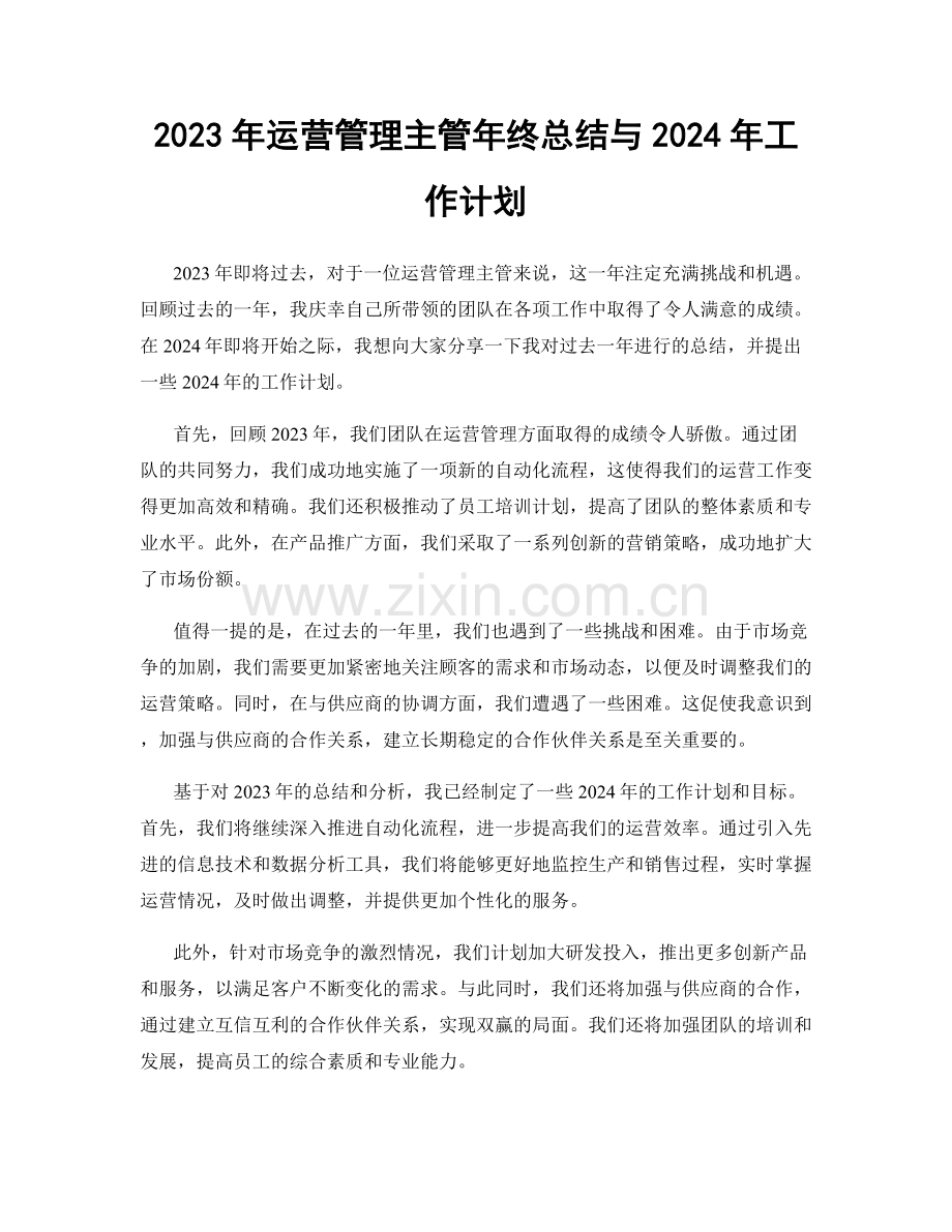 2023年运营管理主管年终总结与2024年工作计划.docx_第1页