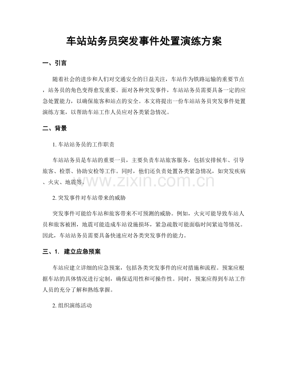 车站站务员突发事件处置演练方案.docx_第1页