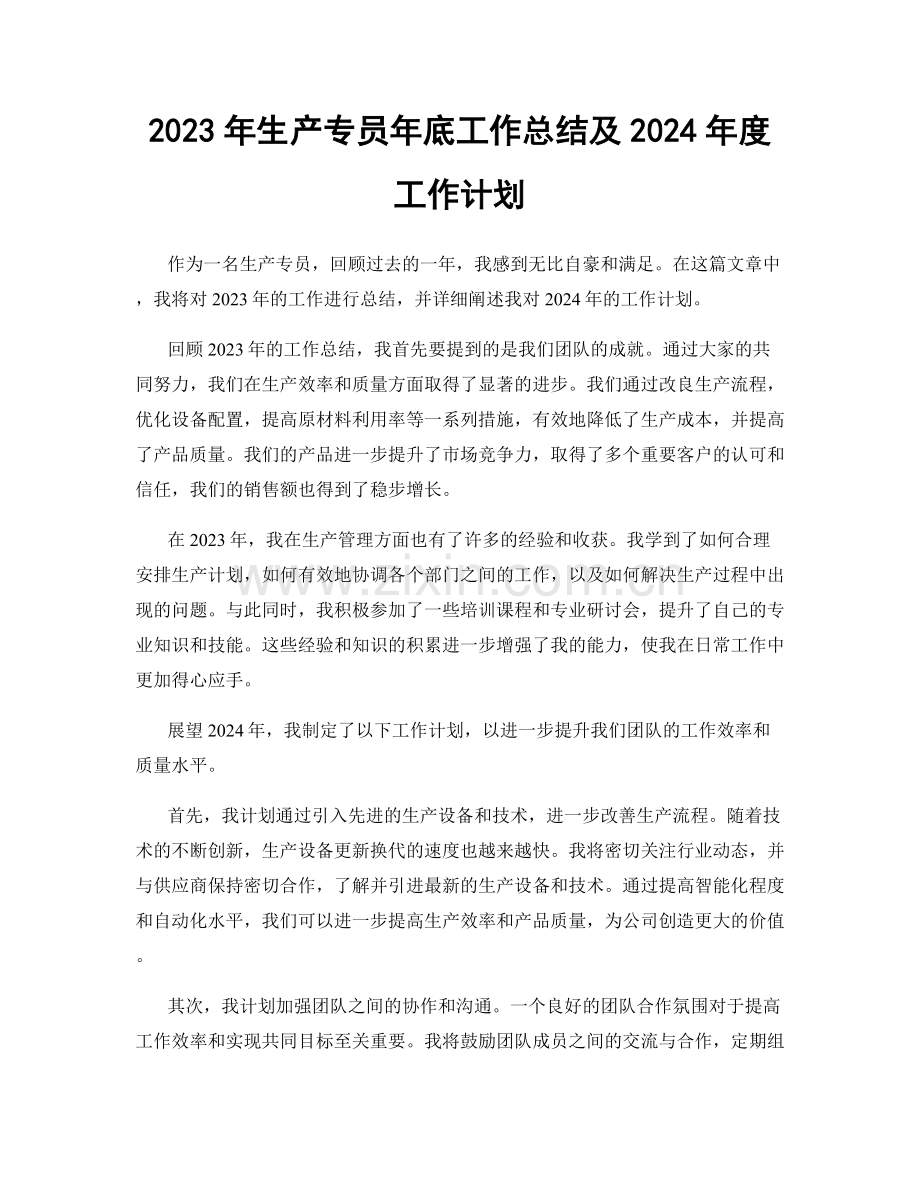 2023年生产专员年底工作总结及2024年度工作计划.docx_第1页