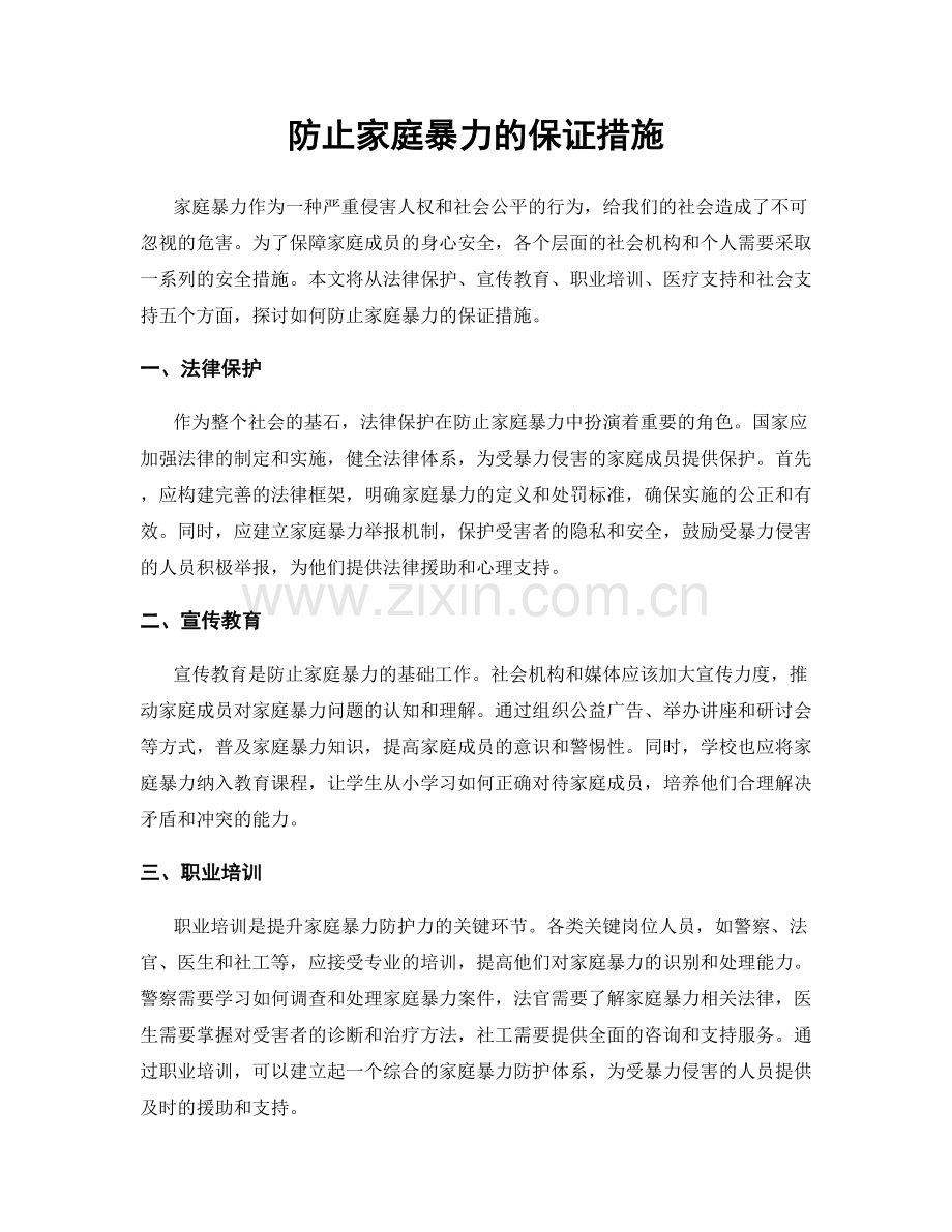 防止家庭暴力的保证措施.docx_第1页