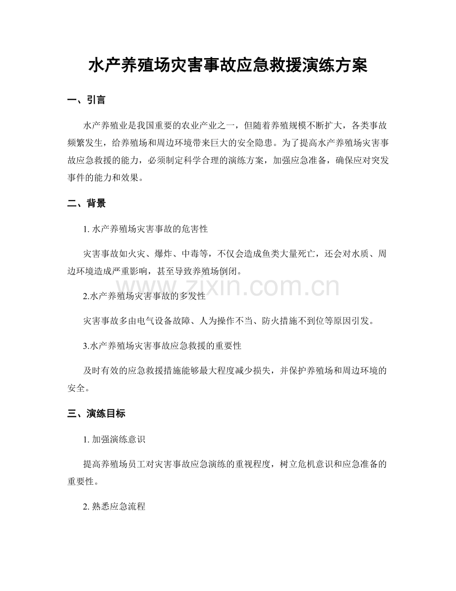 水产养殖场灾害事故应急救援演练方案.docx_第1页