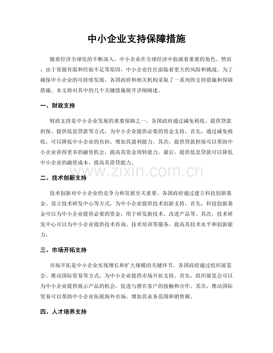 中小企业支持保障措施.docx_第1页