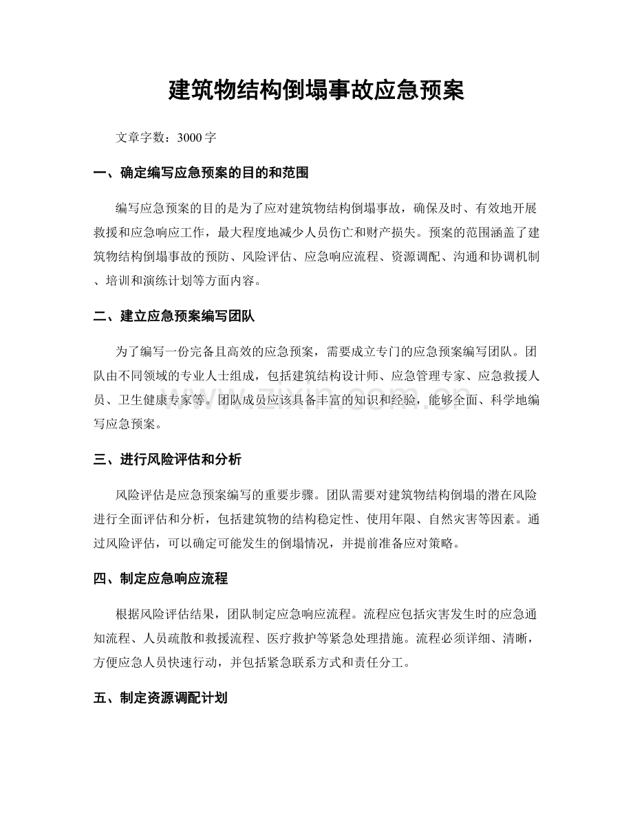 建筑物结构倒塌事故应急预案.docx_第1页