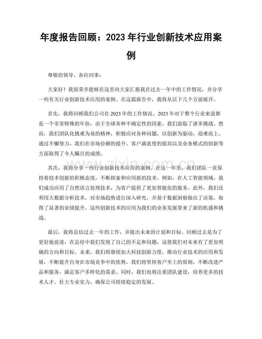 年度报告回顾：2023年行业创新技术应用案例.docx_第1页