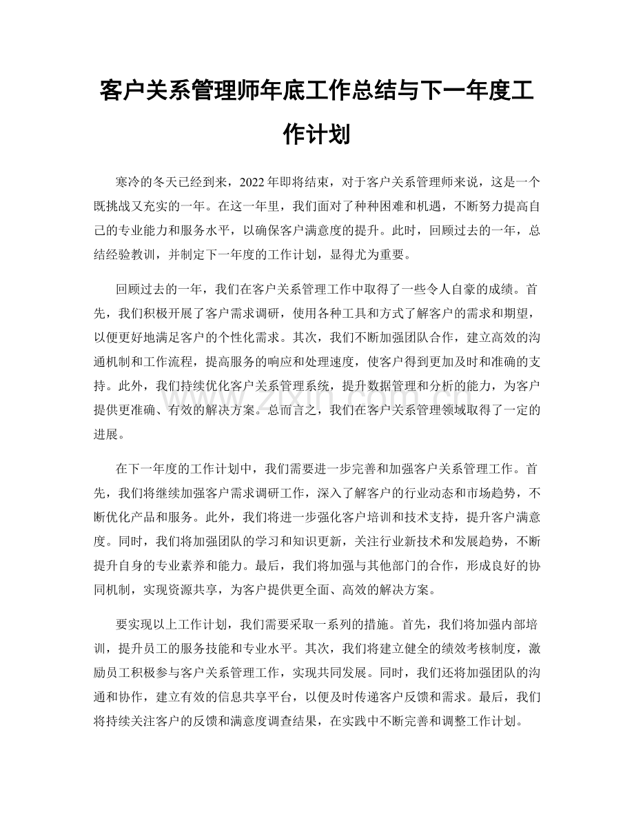 客户关系管理师年底工作总结与下一年度工作计划.docx_第1页