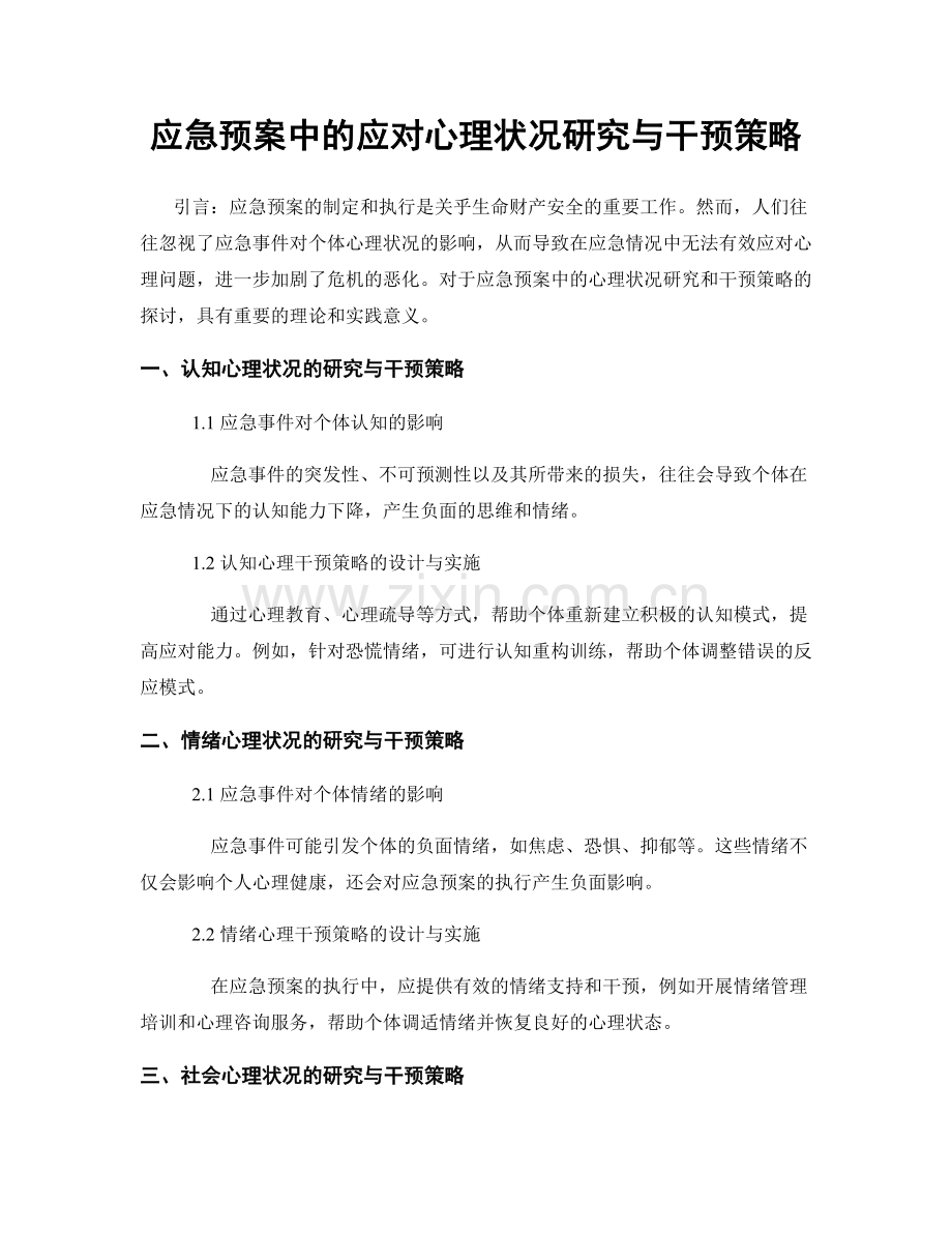 应急预案中的应对心理状况研究与干预策略.docx_第1页