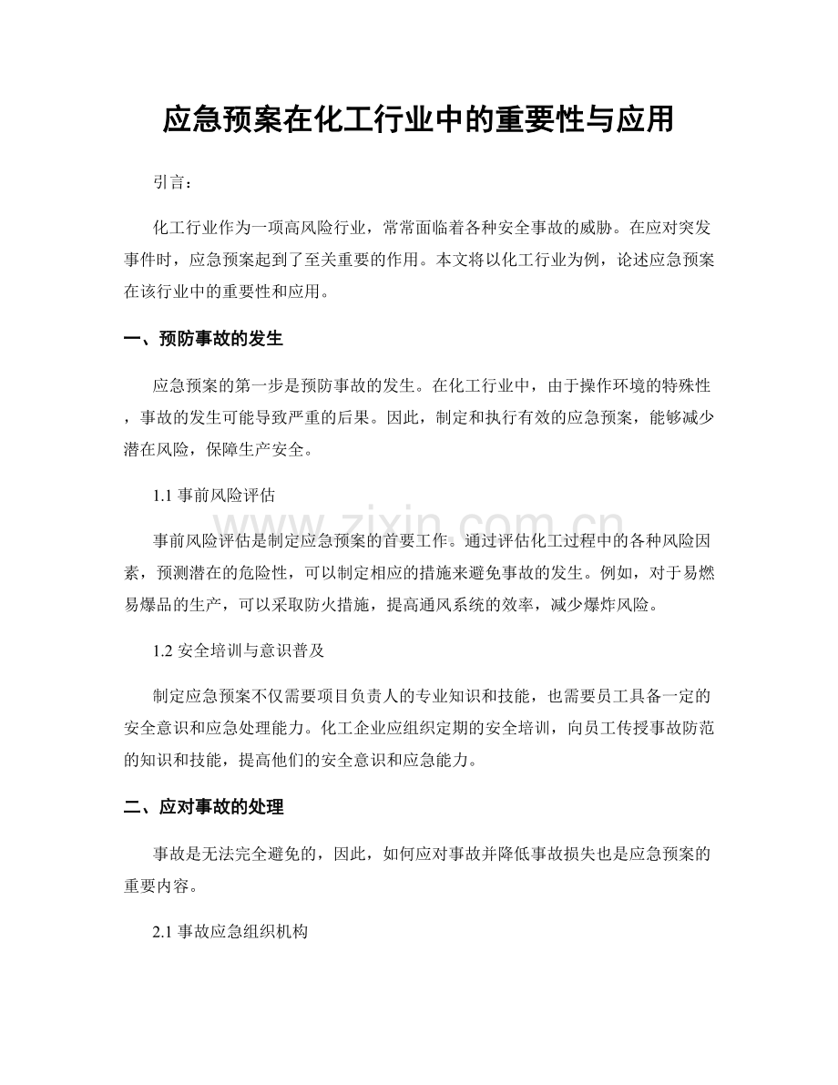 应急预案在化工行业中的重要性与应用.docx_第1页