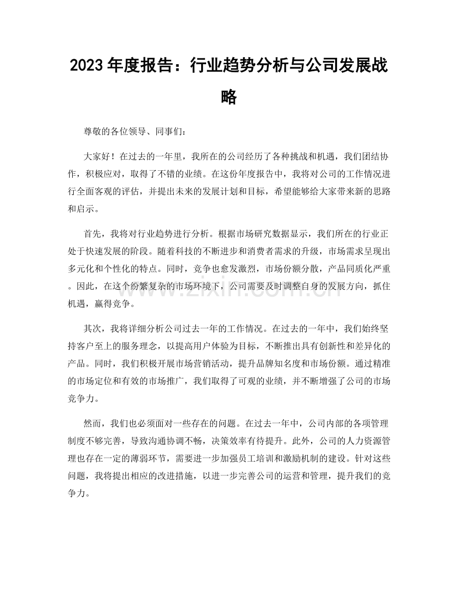 2023年度报告：行业趋势分析与公司发展战略.docx_第1页