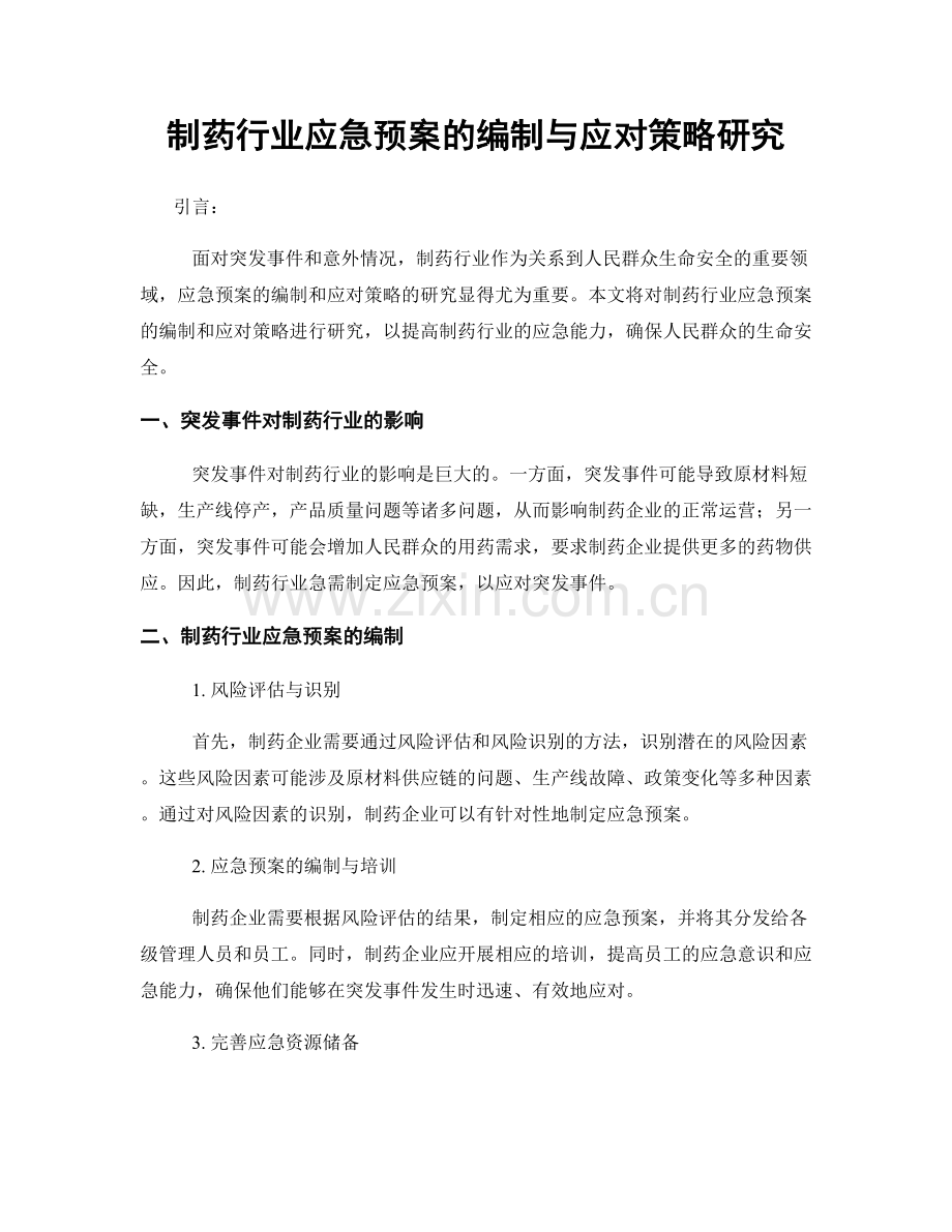 制药行业应急预案的编制与应对策略研究.docx_第1页