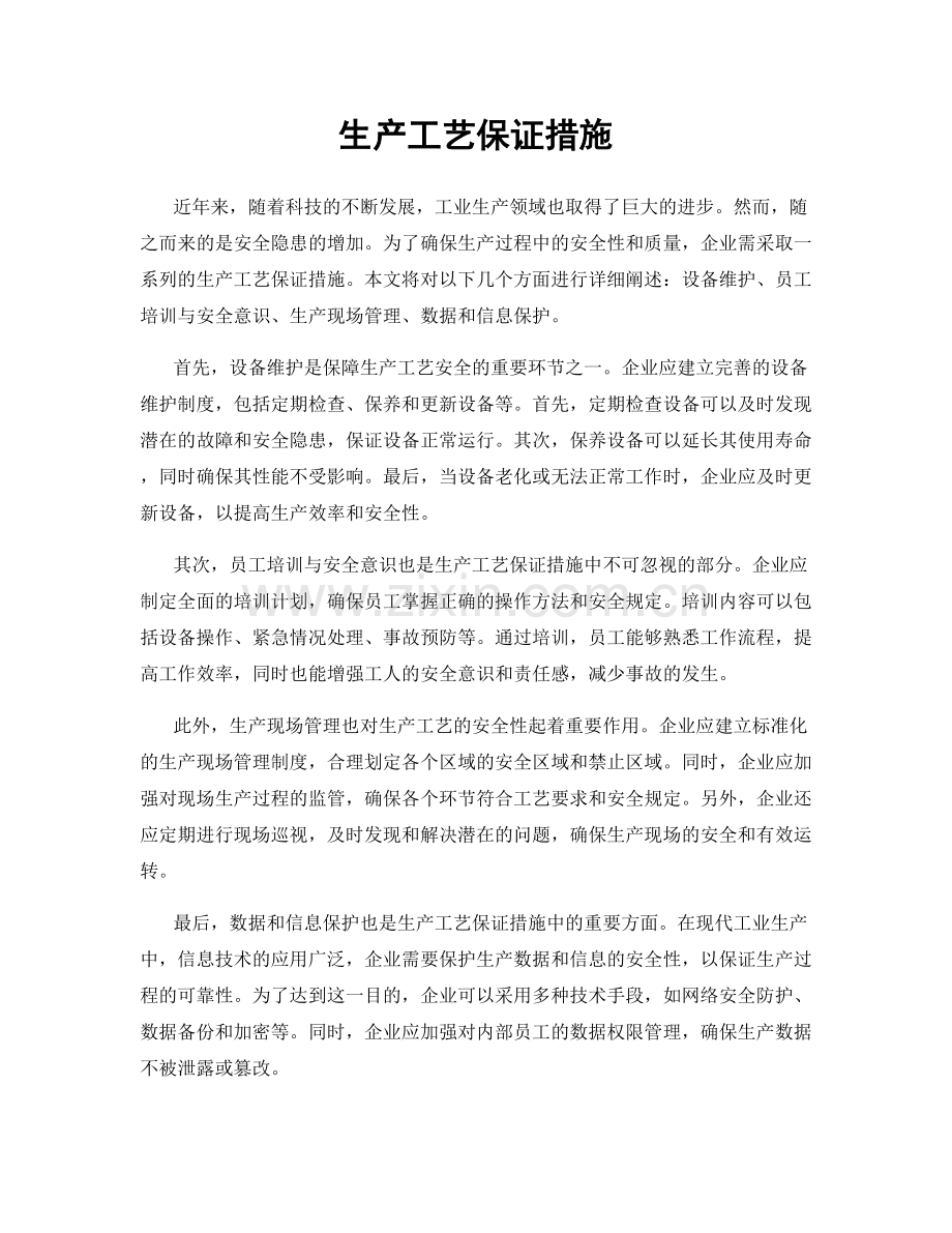 生产工艺保证措施.docx_第1页