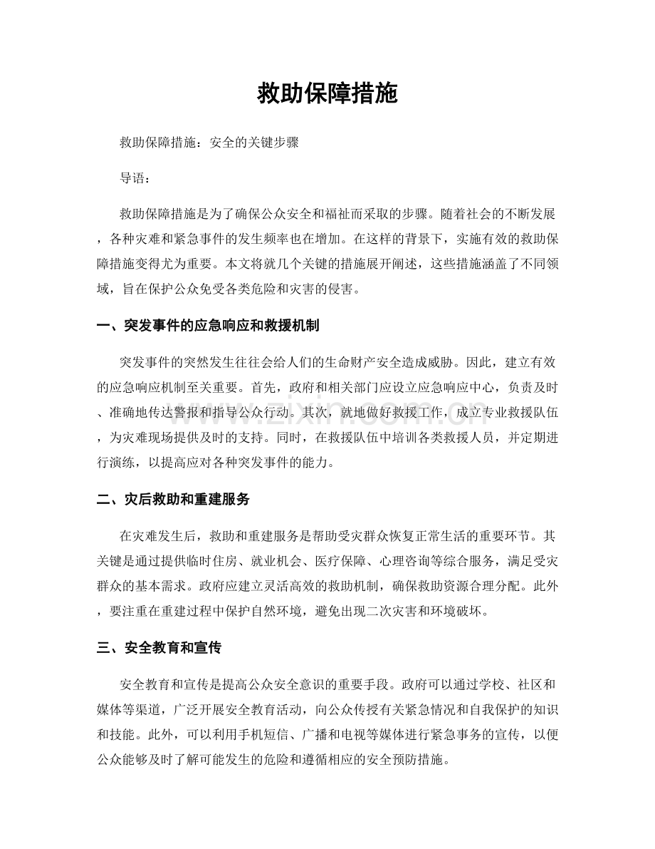 救助保障措施.docx_第1页