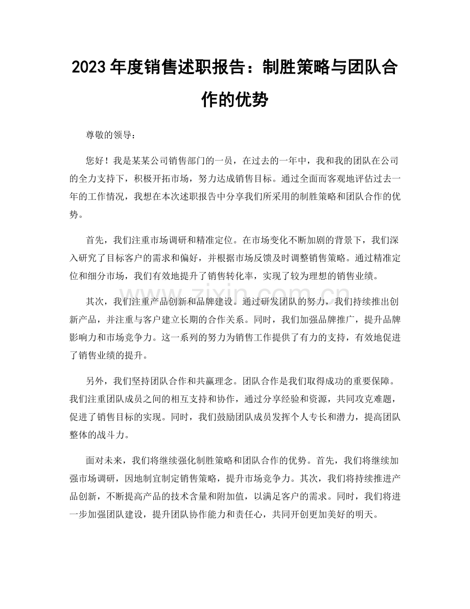 2023年度销售述职报告：制胜策略与团队合作的优势.docx_第1页