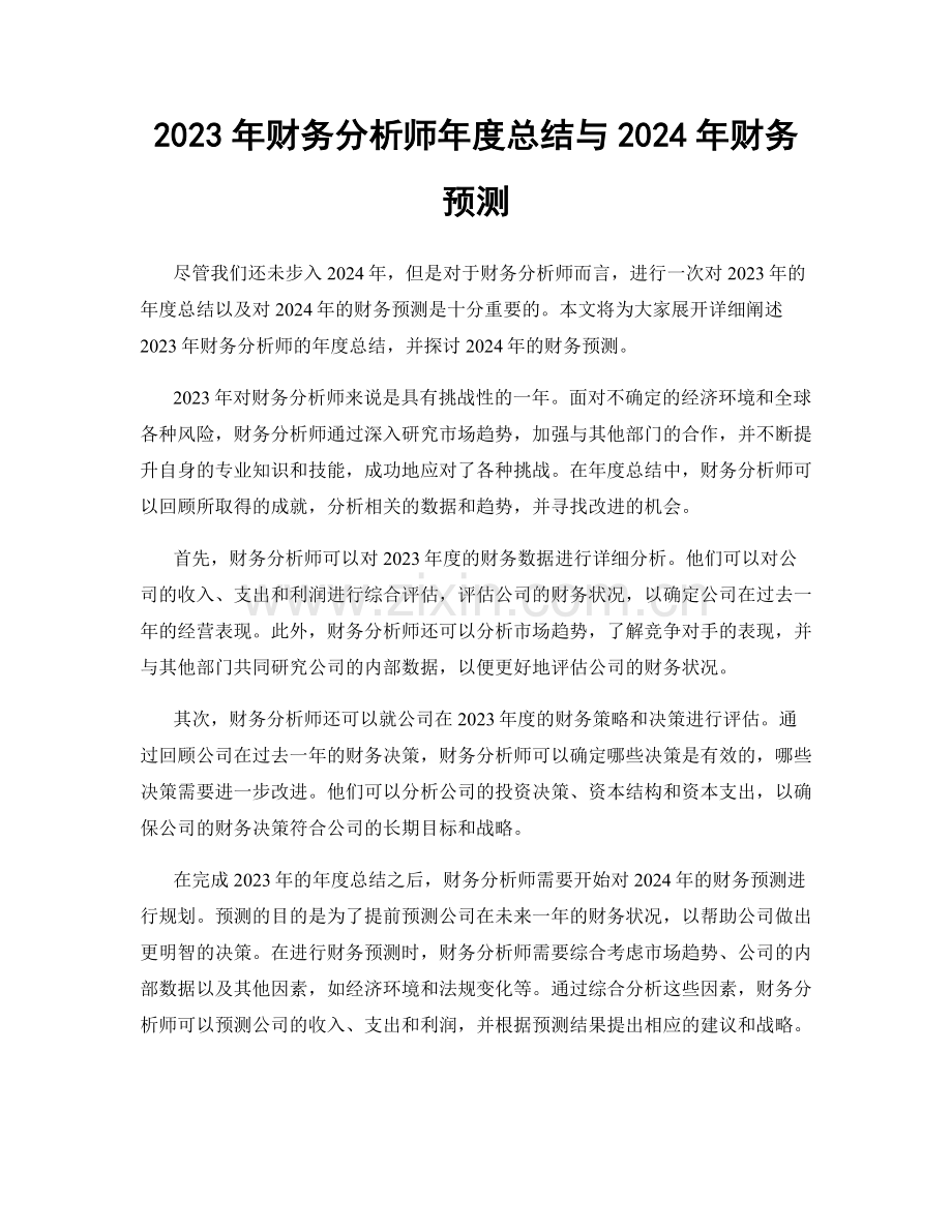 2023年财务分析师年度总结与2024年财务预测.docx_第1页