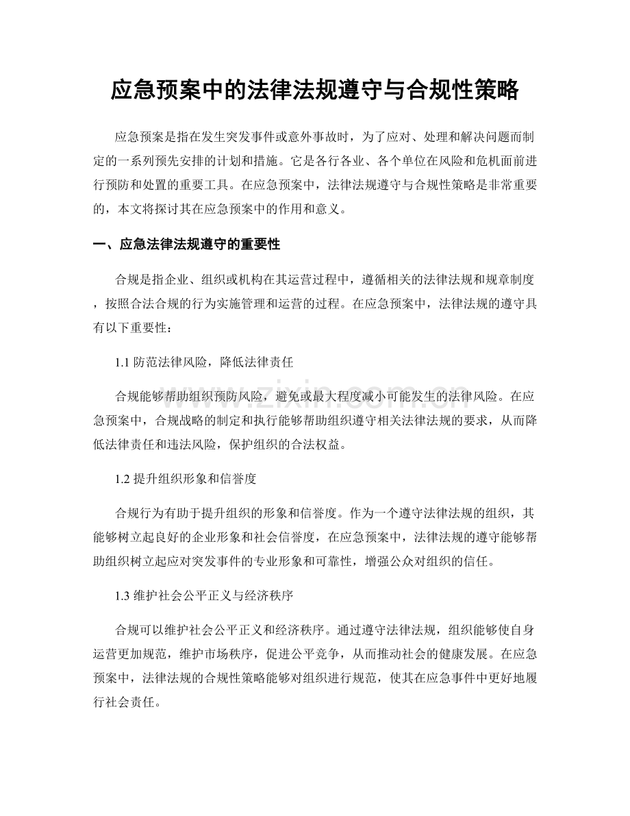 应急预案中的法律法规遵守与合规性策略.docx_第1页