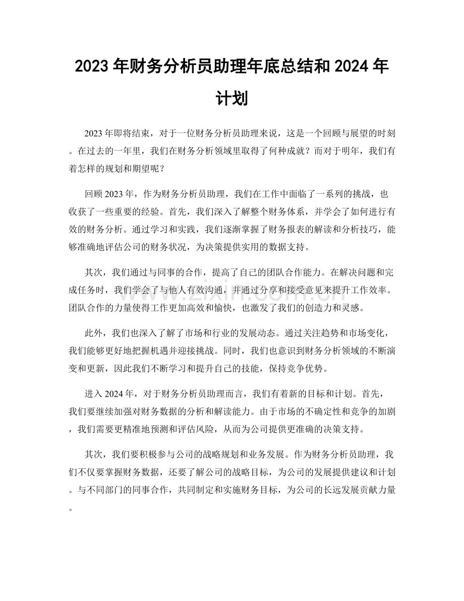 2023年财务分析员助理年底总结和2024年计划.docx_第1页