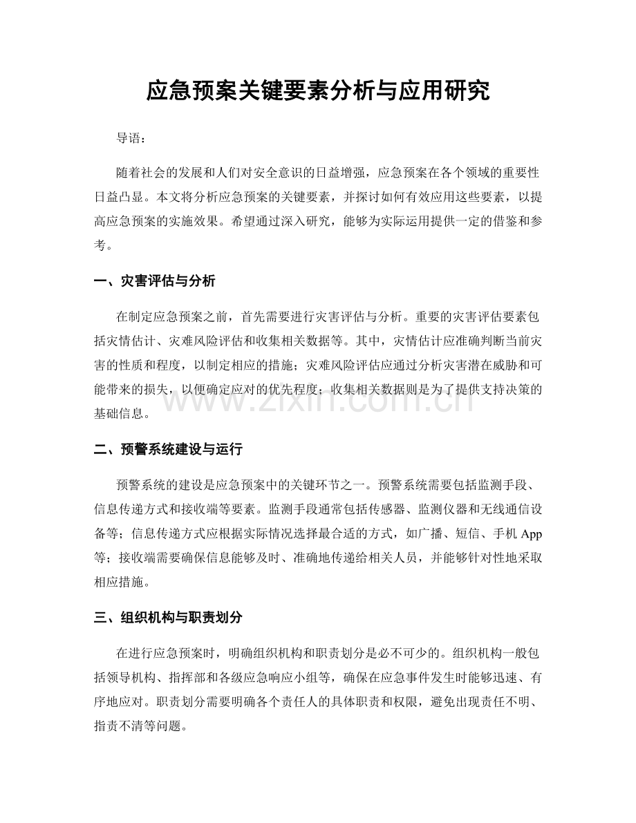 应急预案关键要素分析与应用研究.docx_第1页