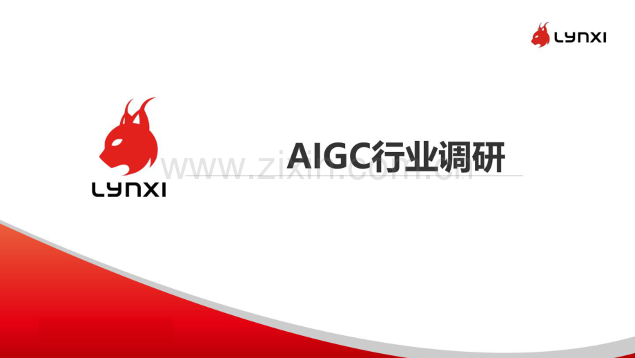 AIGC行业调研报告.pdf_第1页