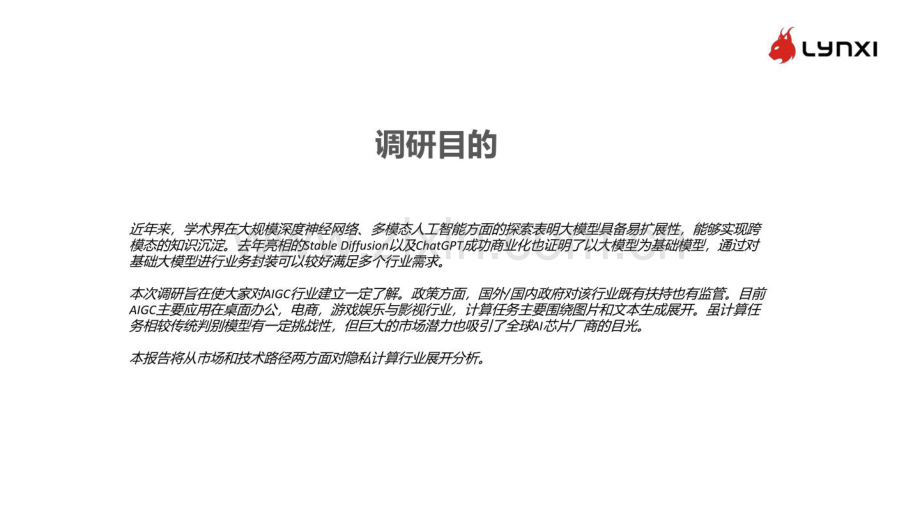 AIGC行业调研报告.pdf_第2页