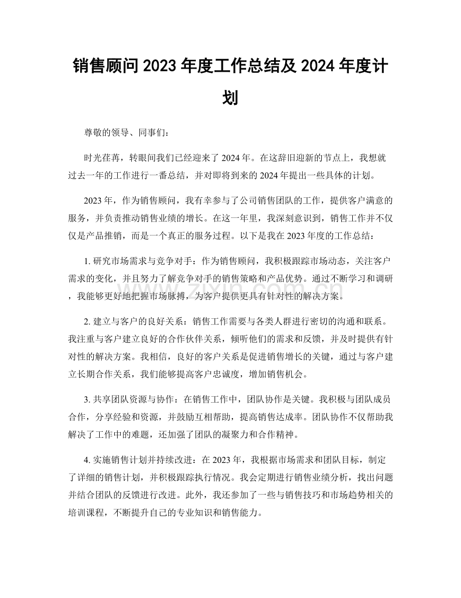 销售顾问2023年度工作总结及2024年度计划.docx_第1页