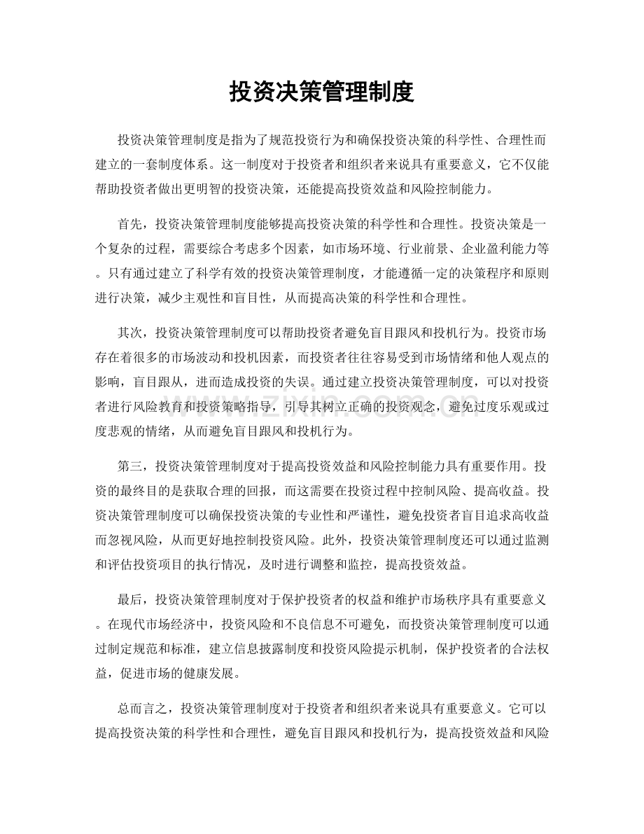 投资决策管理制度.docx_第1页