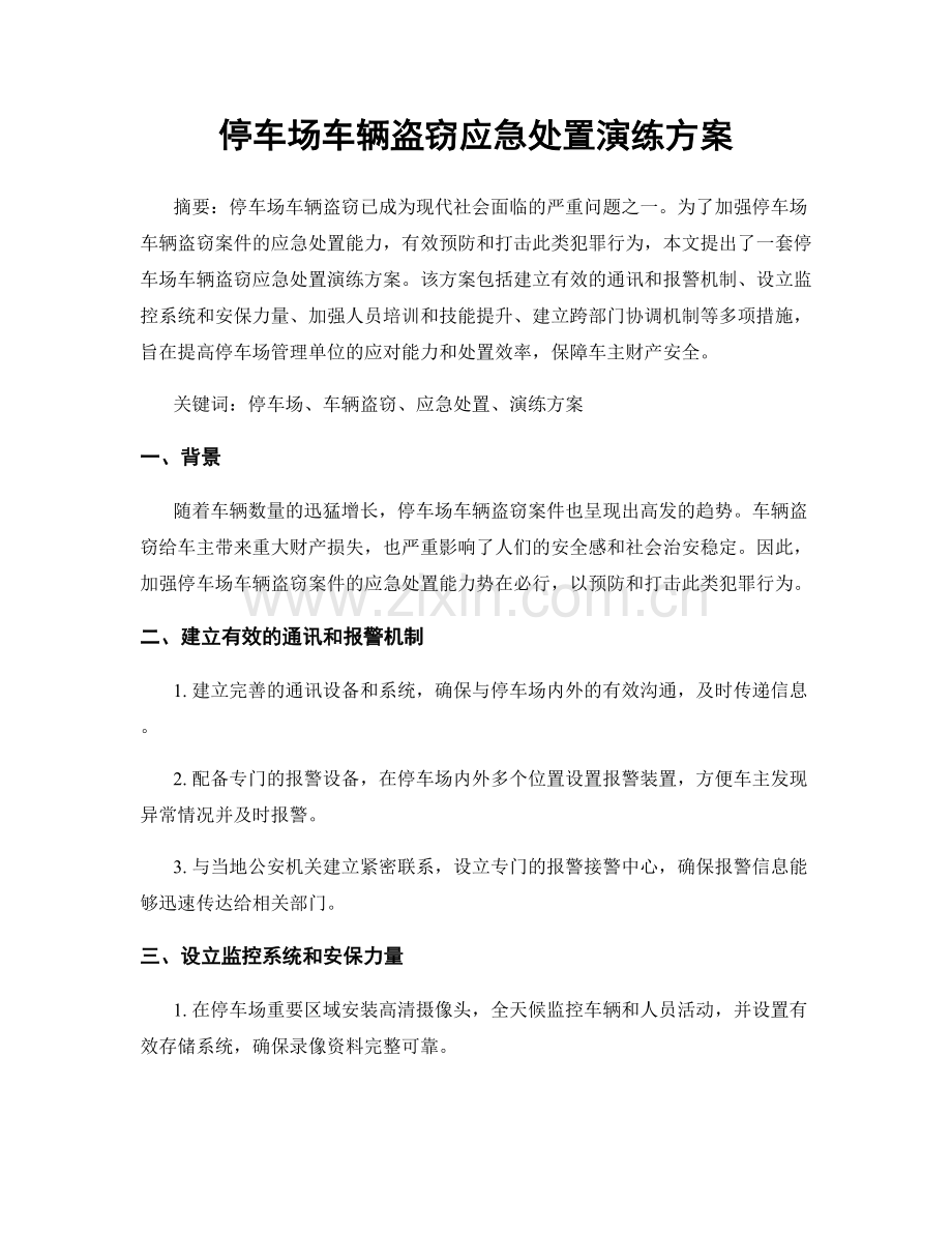 停车场车辆盗窃应急处置演练方案.docx_第1页