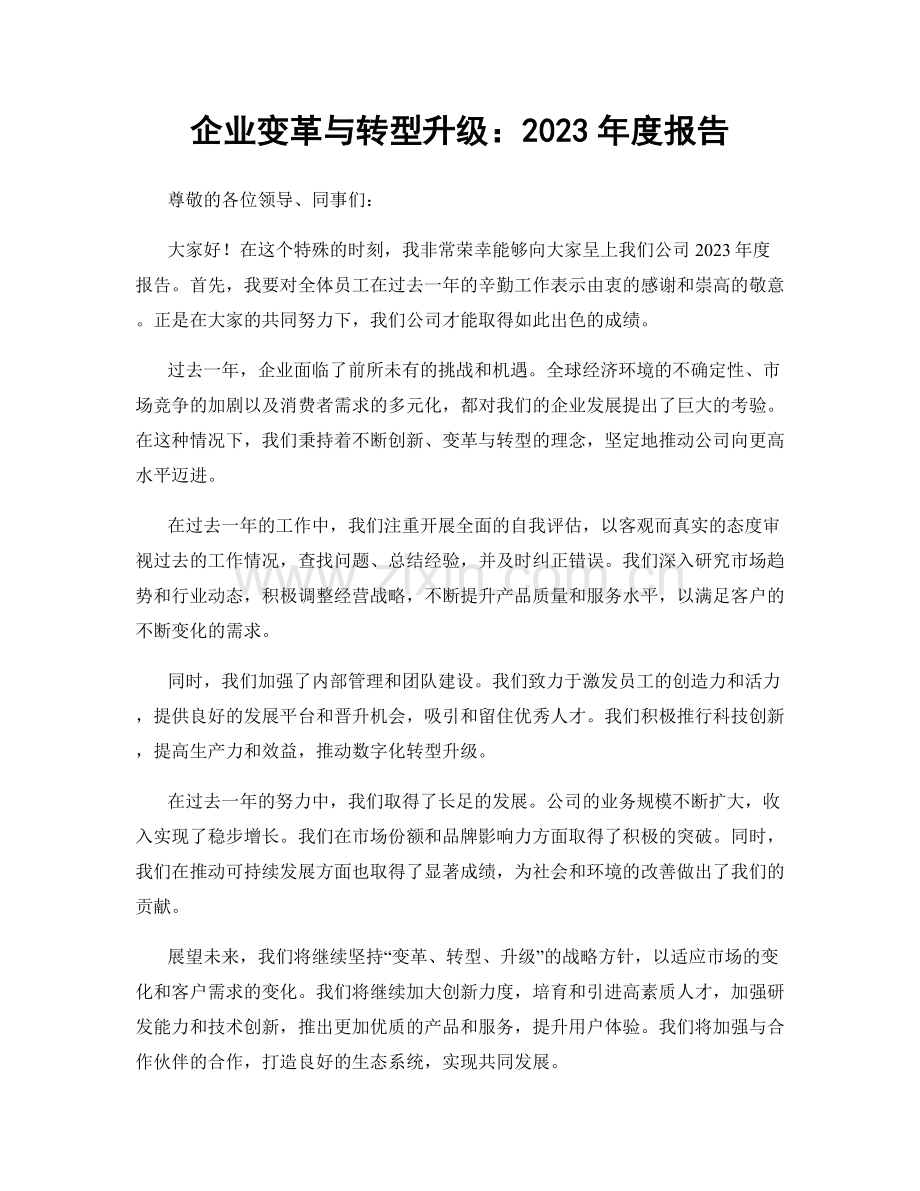 企业变革与转型升级：2023年度报告.docx_第1页