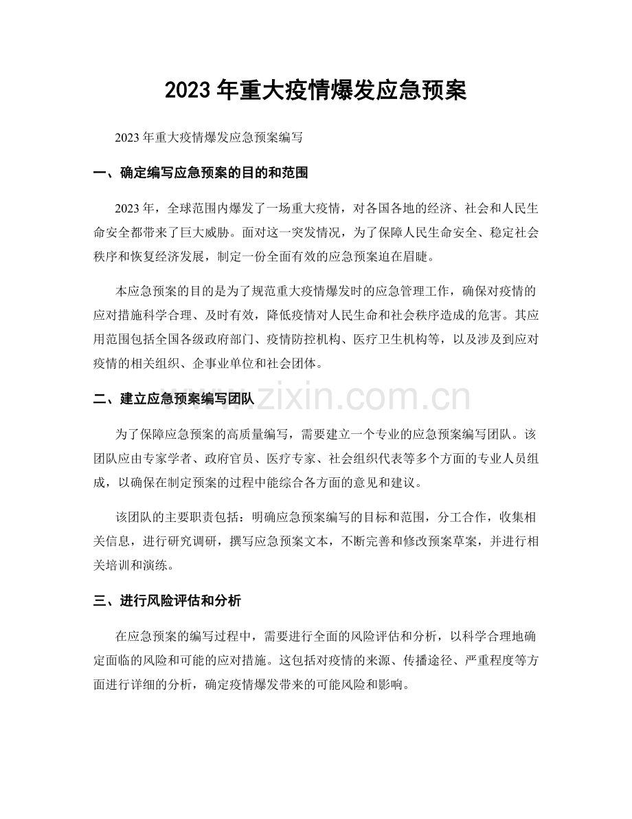 2023年重大疫情爆发应急预案.docx_第1页