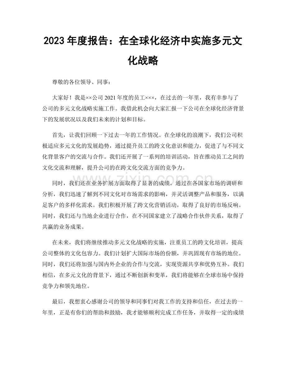 2023年度报告：在全球化经济中实施多元文化战略.docx_第1页