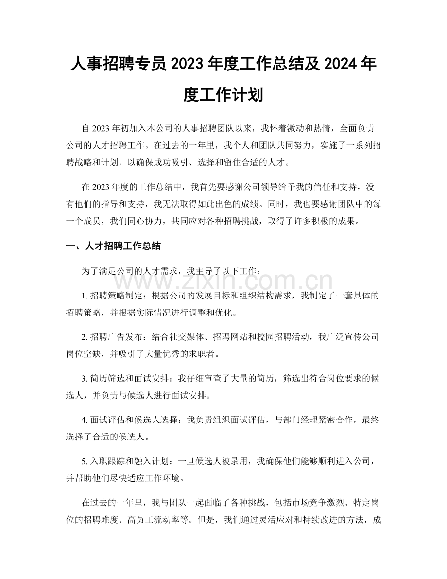 人事招聘专员2023年度工作总结及2024年度工作计划.docx_第1页