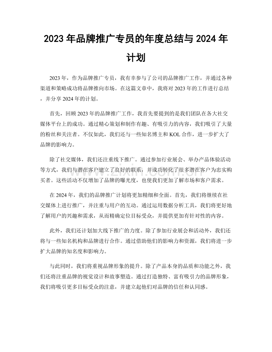 2023年品牌推广专员的年度总结与2024年计划.docx_第1页