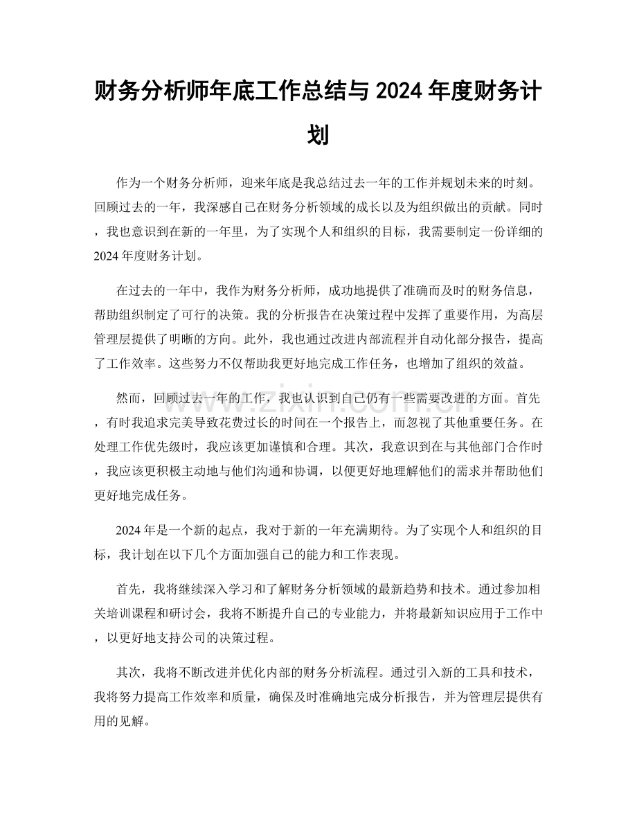 财务分析师年底工作总结与2024年度财务计划.docx_第1页