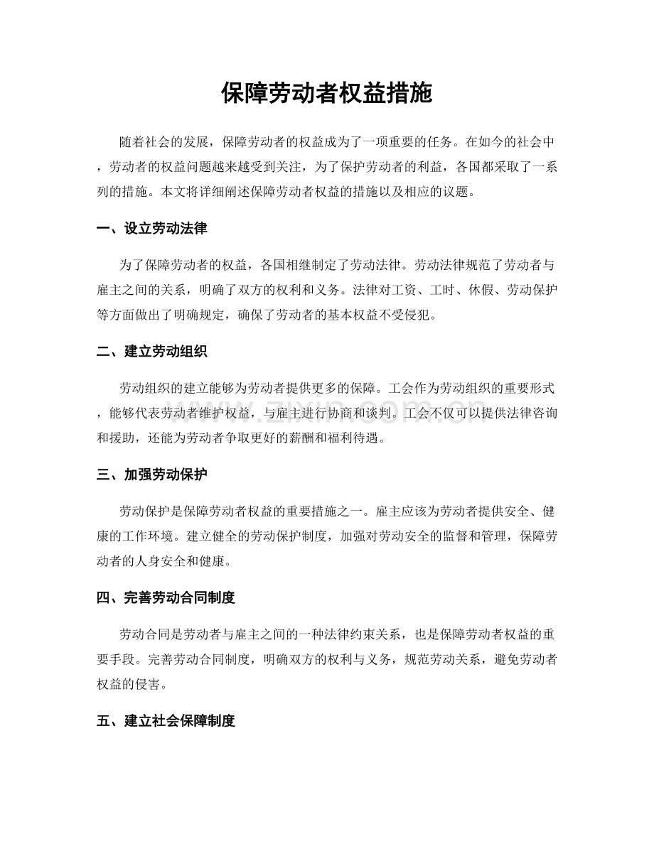 保障劳动者权益措施.docx_第1页