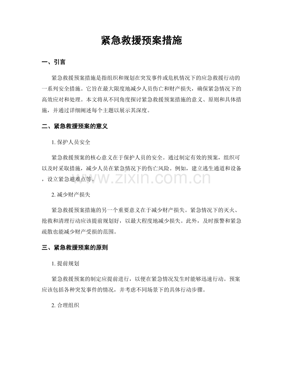 紧急救援预案措施.docx_第1页