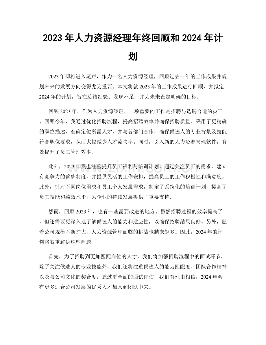 2023年人力资源经理年终回顾和2024年计划.docx_第1页