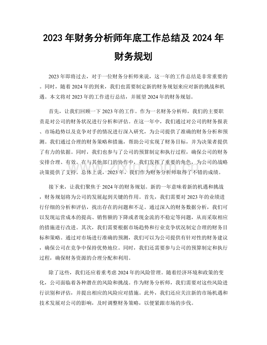 2023年财务分析师年底工作总结及2024年财务规划.docx_第1页