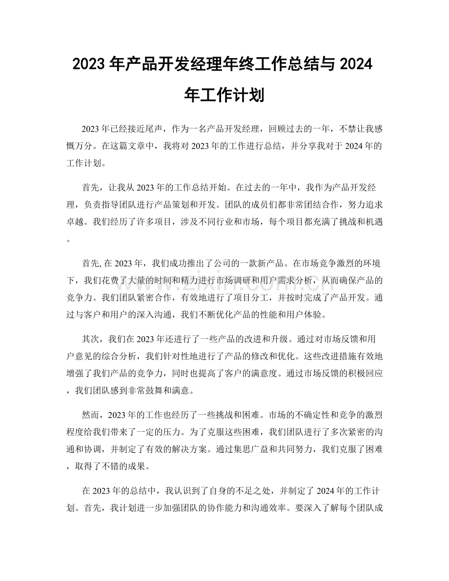 2023年产品开发经理年终工作总结与2024年工作计划.docx_第1页