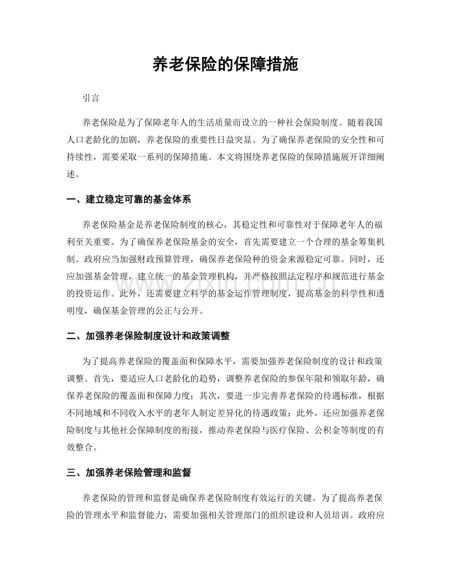 养老保险的保障措施.docx_第1页