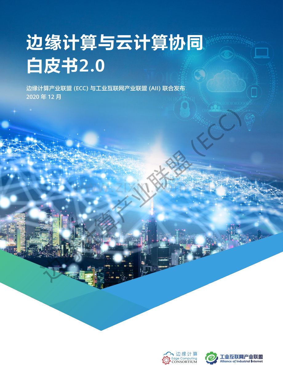 【边缘计算专题】边缘计算与云计算协同白皮书2.0.pdf_第1页