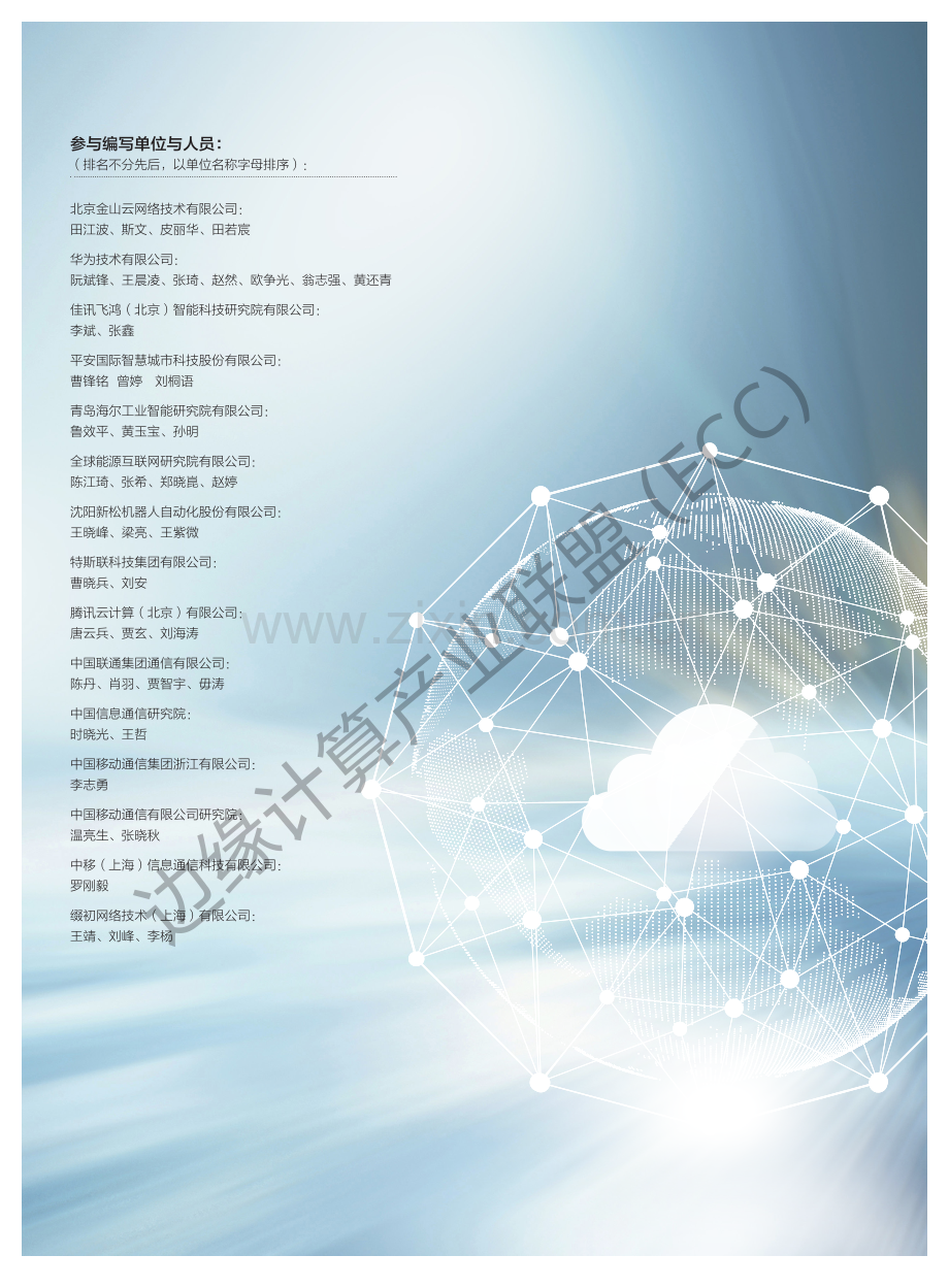 【边缘计算专题】边缘计算与云计算协同白皮书2.0.pdf_第3页