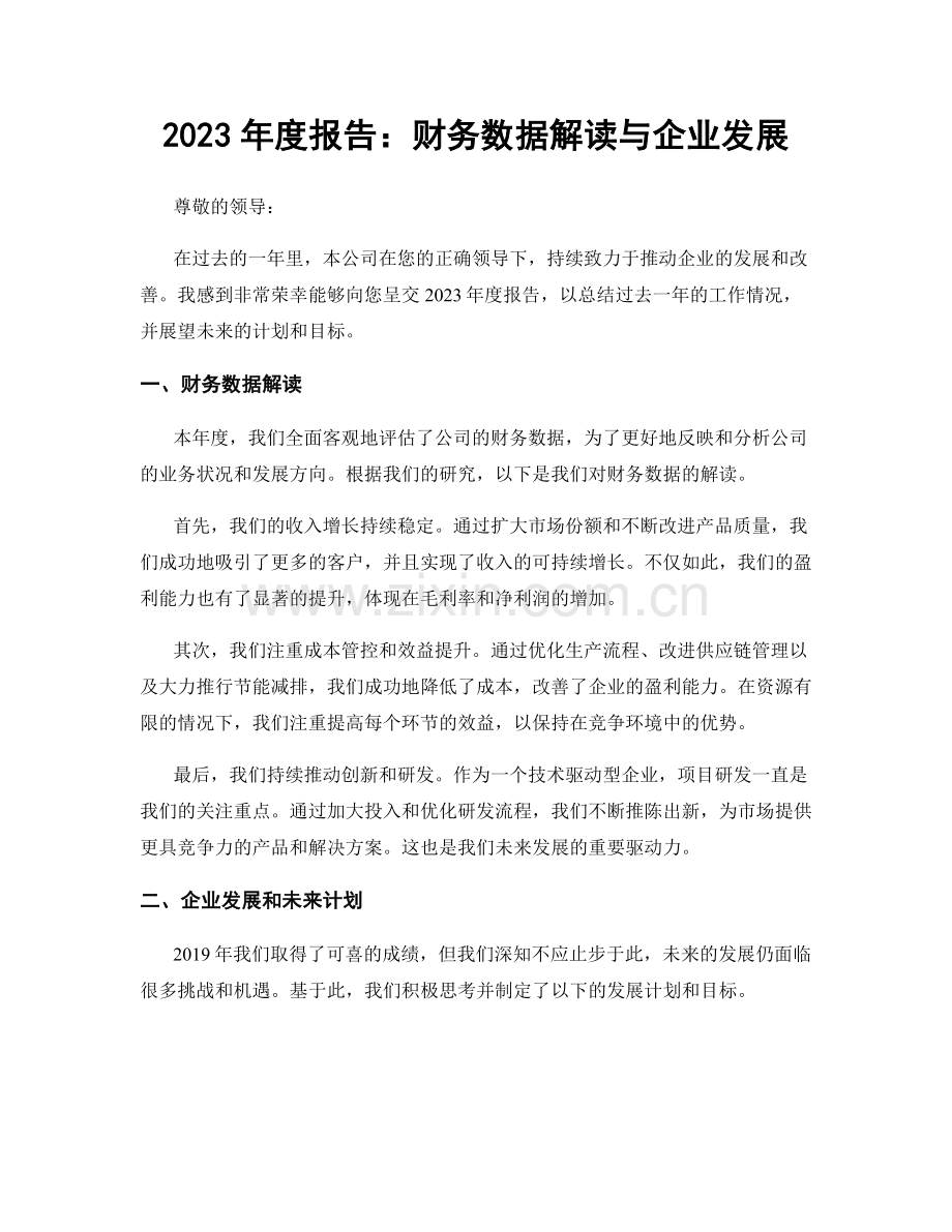 2023年度报告：财务数据解读与企业发展.docx_第1页