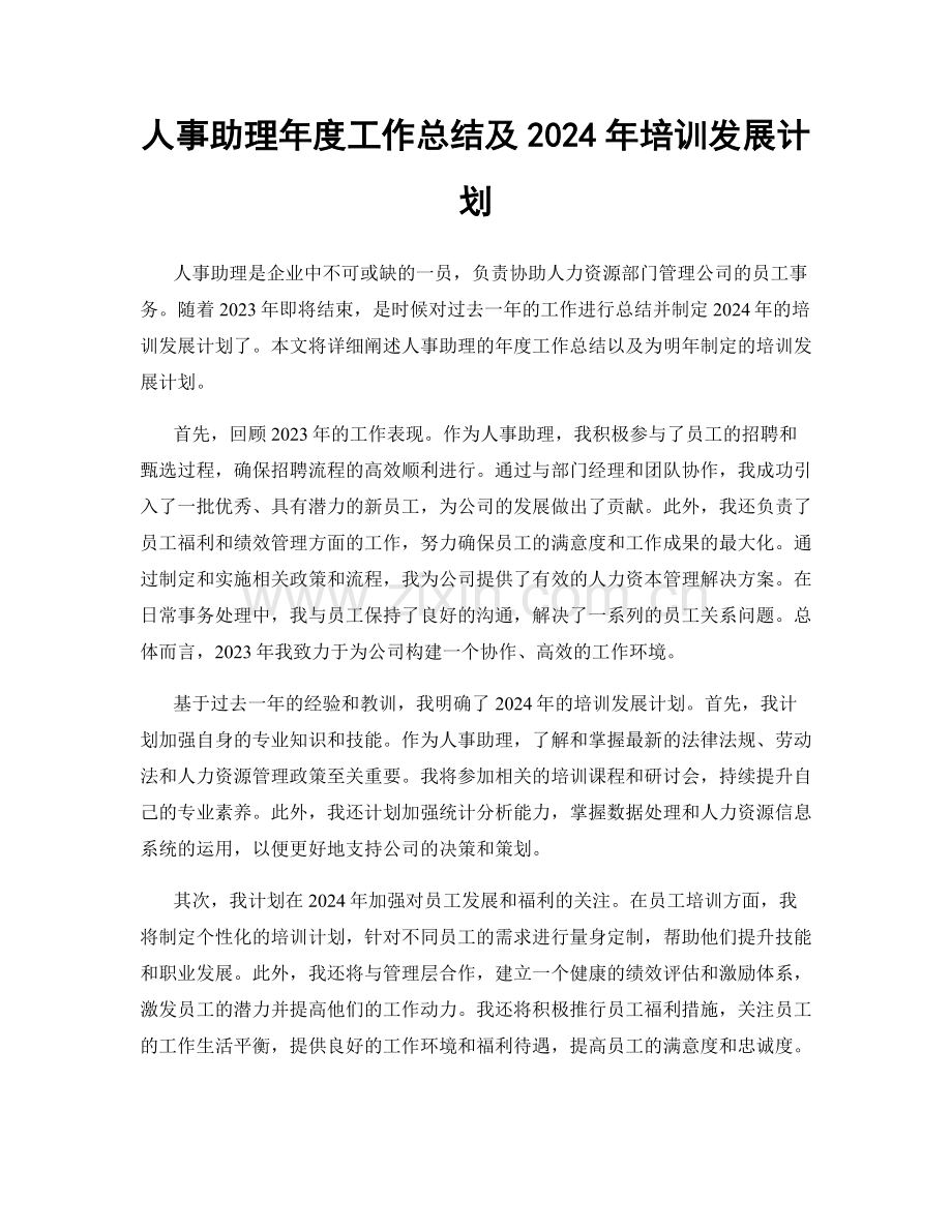 人事助理年度工作总结及2024年培训发展计划.docx_第1页