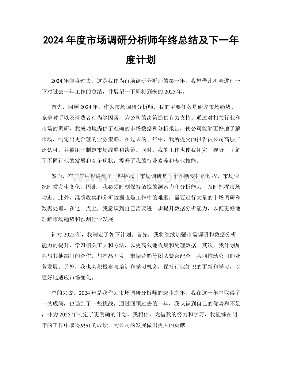 2024年度市场调研分析师年终总结及下一年度计划.docx_第1页