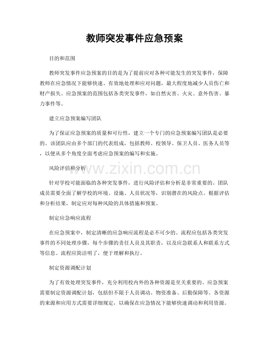 教师突发事件应急预案.docx_第1页